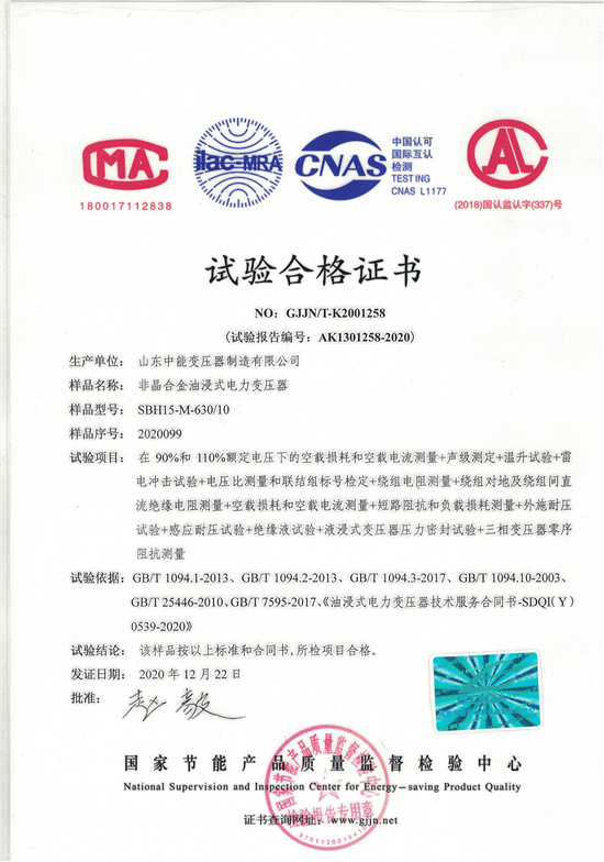 湖南SBH15非晶合金变压器-试验合格证书